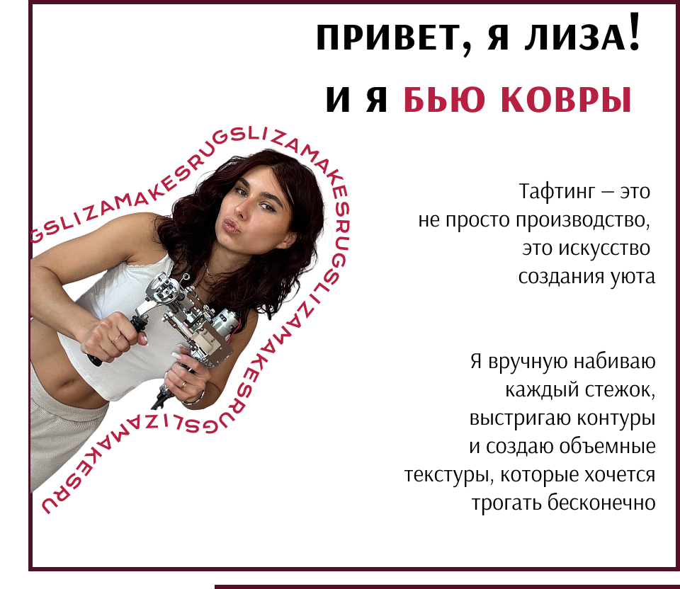 Привет, я Лиза! И я бью ковры. Тафтинг — это не просто производство, это искусство создания уюта
